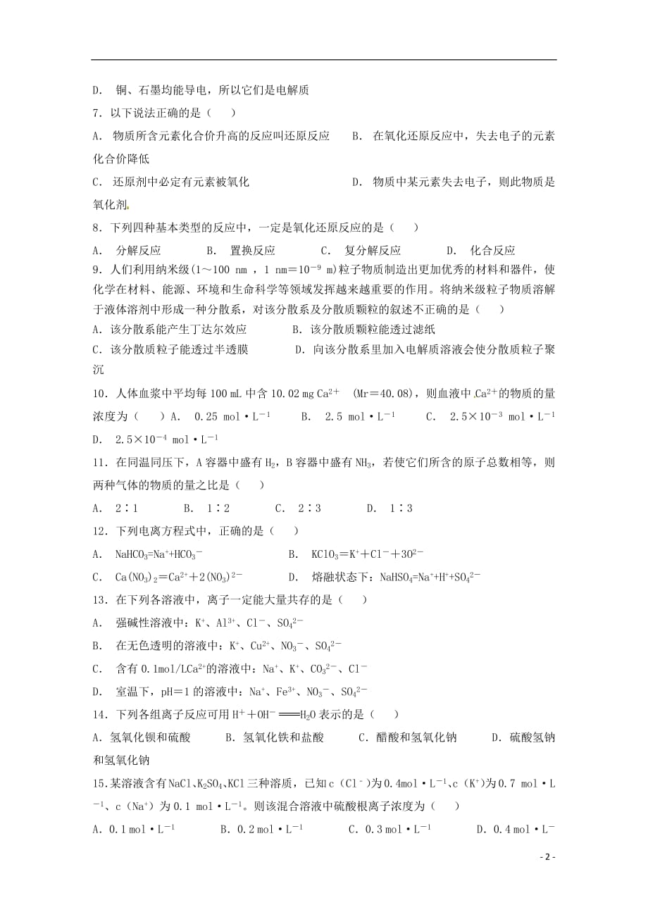 贵州省铜仁伟才学校2018_2019学年高一化学上学期期中试题（无答案）_第2页