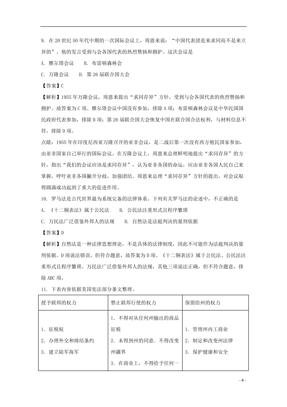 贵州省2017_2018学年高二历史上学期第三次月考试题理（含解析）_第4页