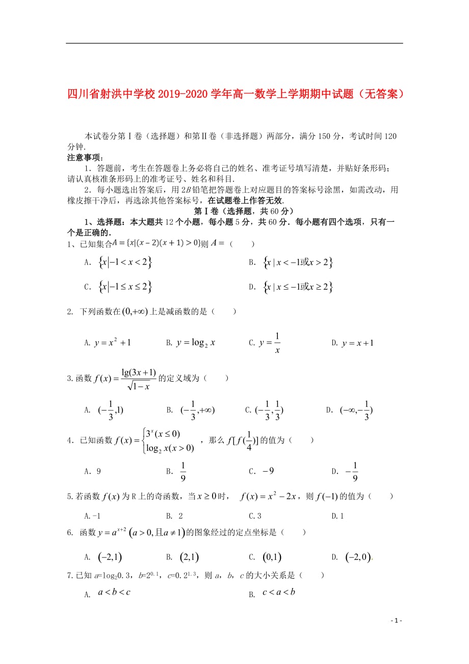 四川省射洪中学校2019_2020学年高一数学上学期期中试题（无答案）_第1页