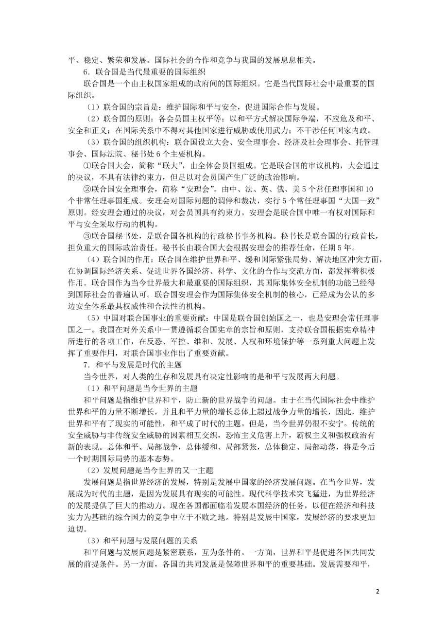上海市高中政治第七课独立自主和平发展知识、要求与训练沪教版《政治常识》_第2页