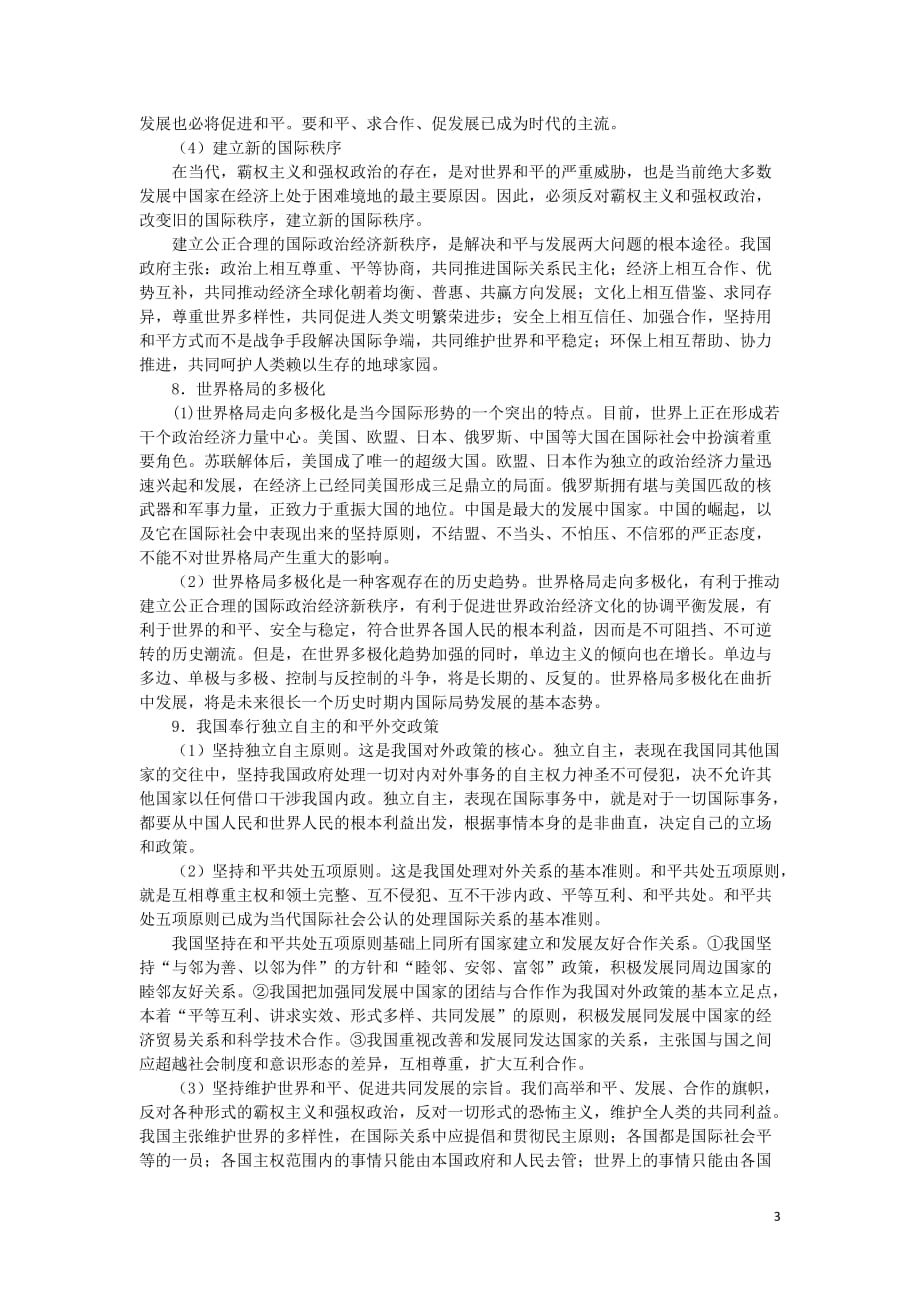 上海市高中政治第七课独立自主和平发展知识、要求与训练沪教版《政治常识》_第3页