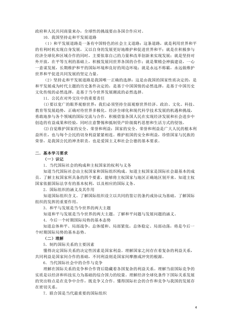 上海市高中政治第七课独立自主和平发展知识、要求与训练沪教版《政治常识》_第4页