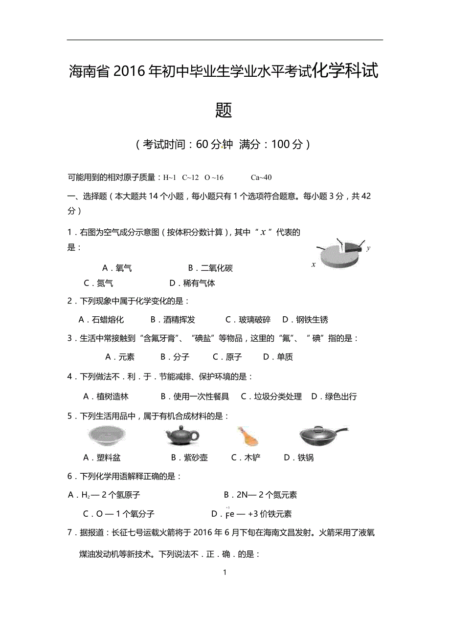 海南省2016年中考化学试题（word版含答案）_5408782.doc_第1页