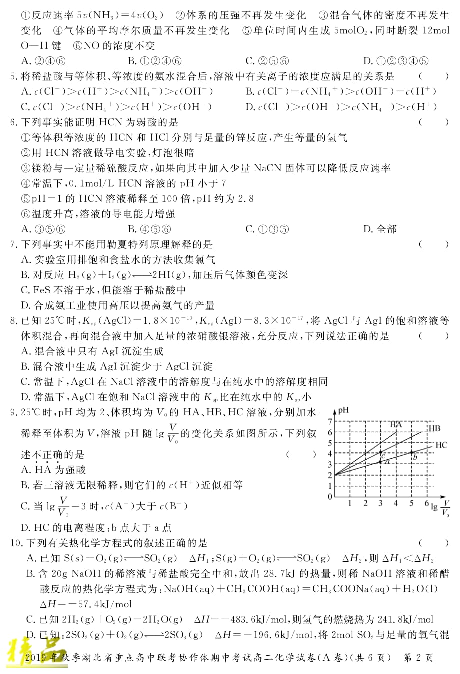 湖北省重点高中2019_2020学年高二化学上学期期中联考试题（A）_第2页