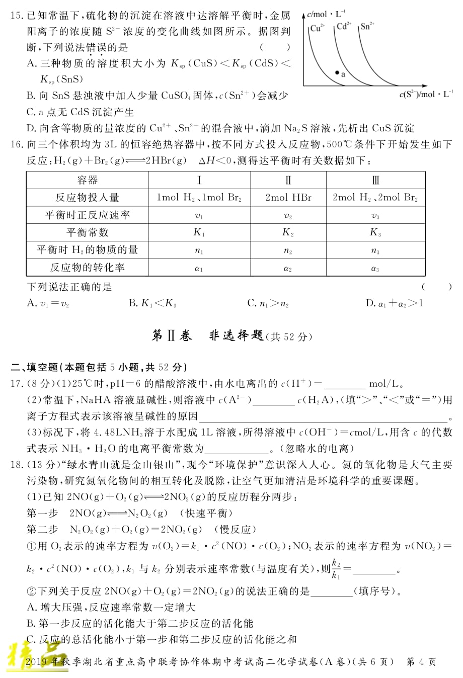 湖北省重点高中2019_2020学年高二化学上学期期中联考试题（A）_第4页