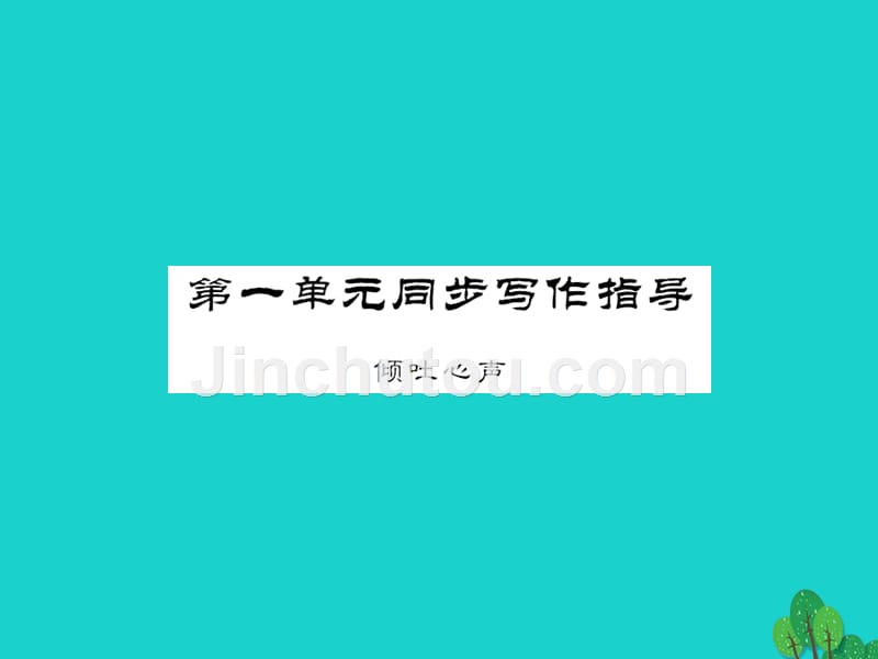 2016年九年级语文上册 第一单元 同步写作指导课件 语文版_第1页