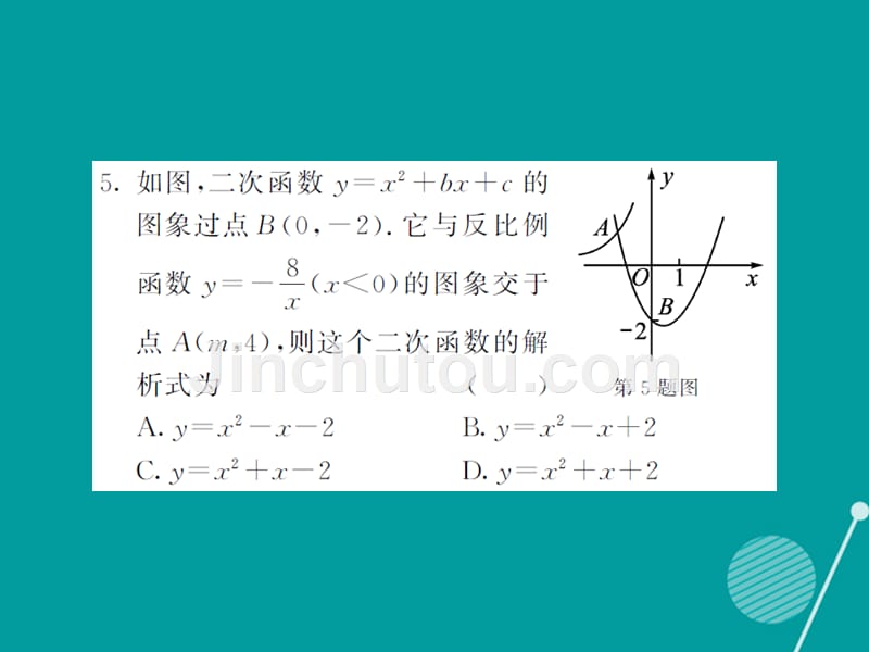 2016年秋九年级数学上册 第二十一章 二次函数与反比例函数滚动综合训练二课件 （新版）沪科版_第4页