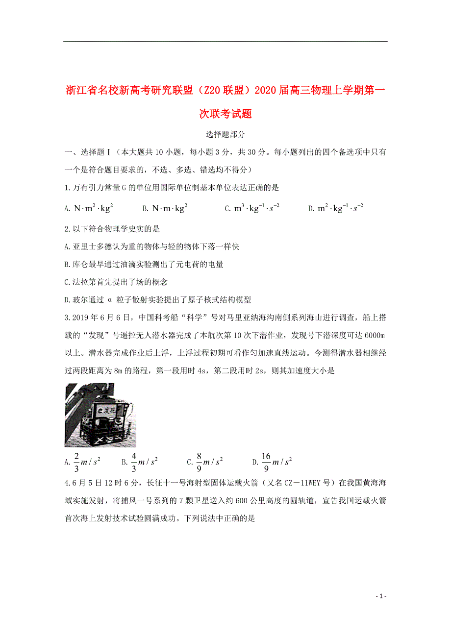 浙江省名校新高考研究联盟Z20联盟2020届高三物理上学期第一次联考试题2019090501133_第1页