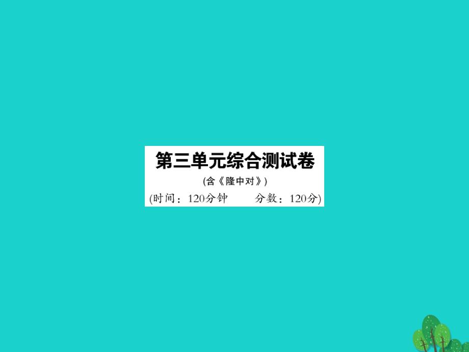 2016年九年级语文上册 第三单元综合测试卷课件 新人教版_第1页