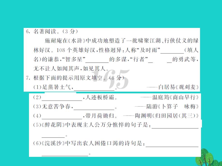 2016年九年级语文上册 第三单元综合测试卷课件 新人教版_第4页