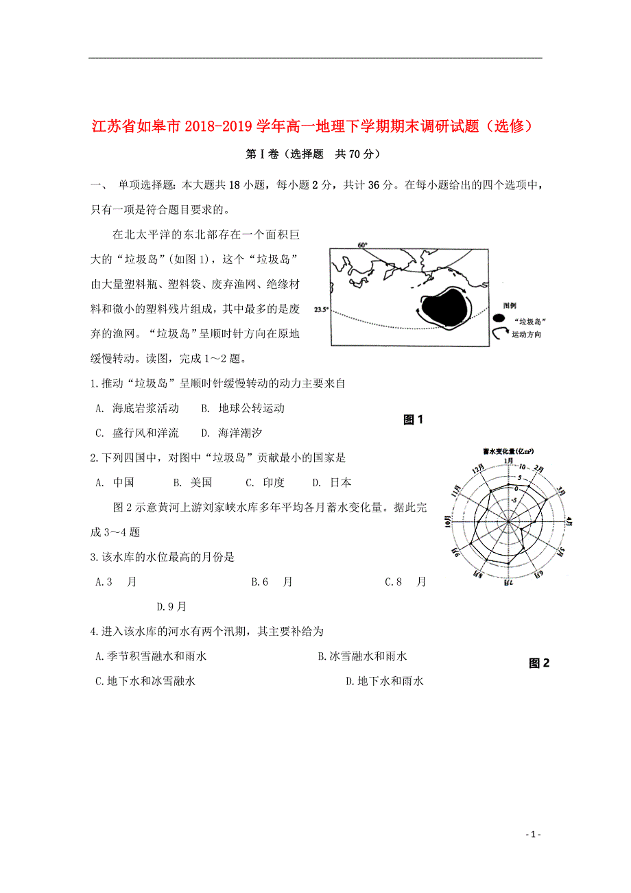 江苏省如皋市2018_2019学年高一地理下学期期末调研试题（选修）_第1页