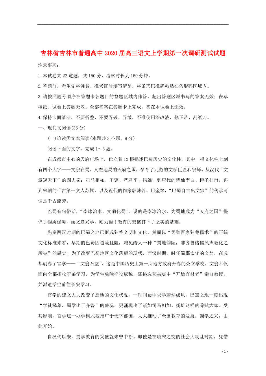 吉林省吉林市普通高中2020届高三语文上学期第一次调研测试试题_第1页