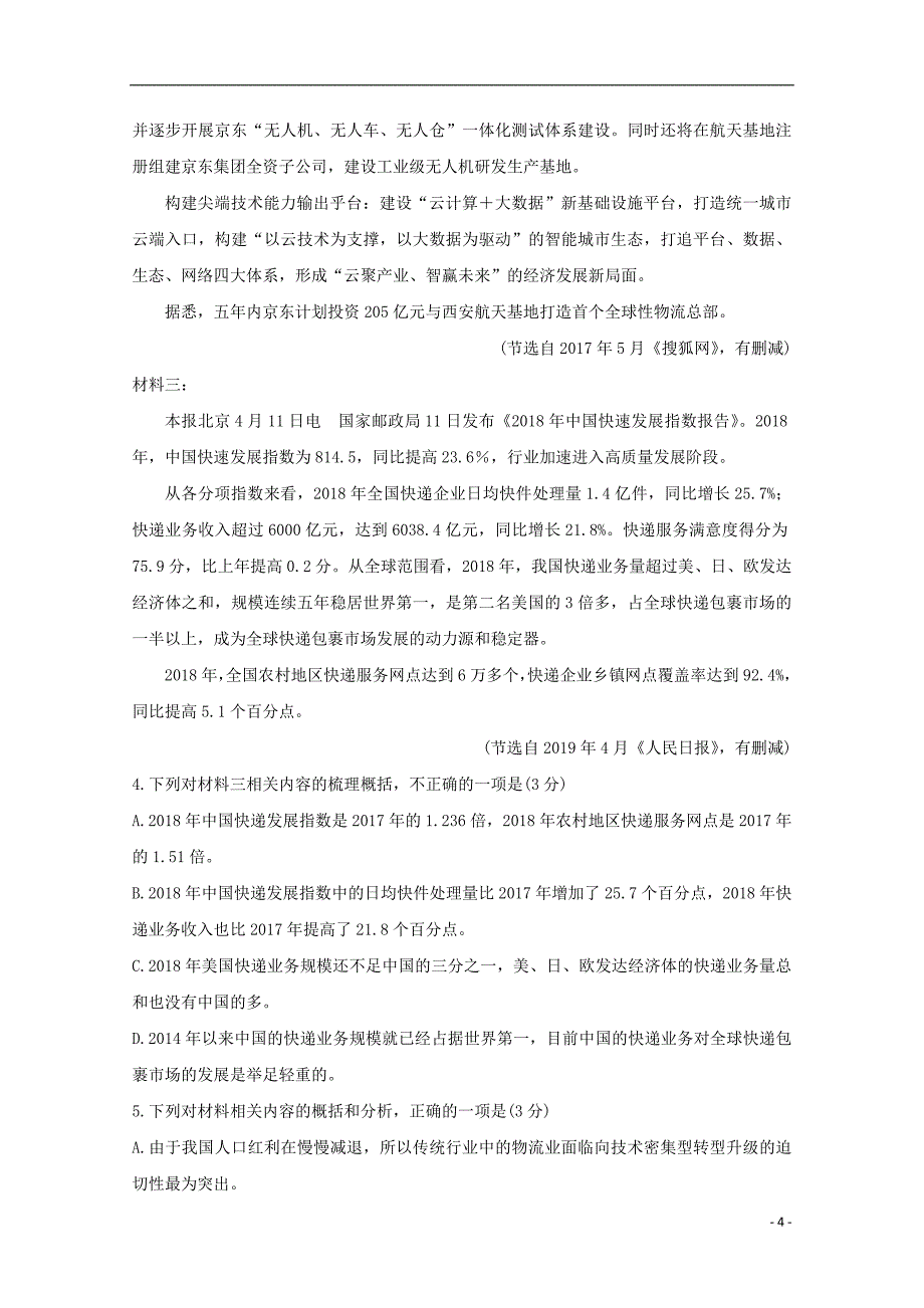 吉林省吉林市普通高中2020届高三语文上学期第一次调研测试试题_第4页