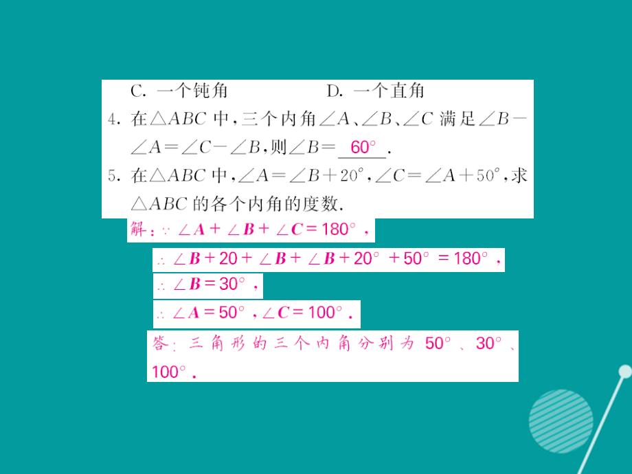 istAAA2016年秋八年级数学上册 11.2.1 三角形的内角课件 （新版）新人教版_第4页