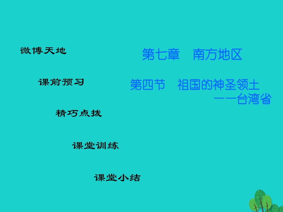 广东省2015-2016学年八年级地理下册 第7章 第4节 祖国的神圣领土——台湾省导练课件 （新版）新人教版_第1页