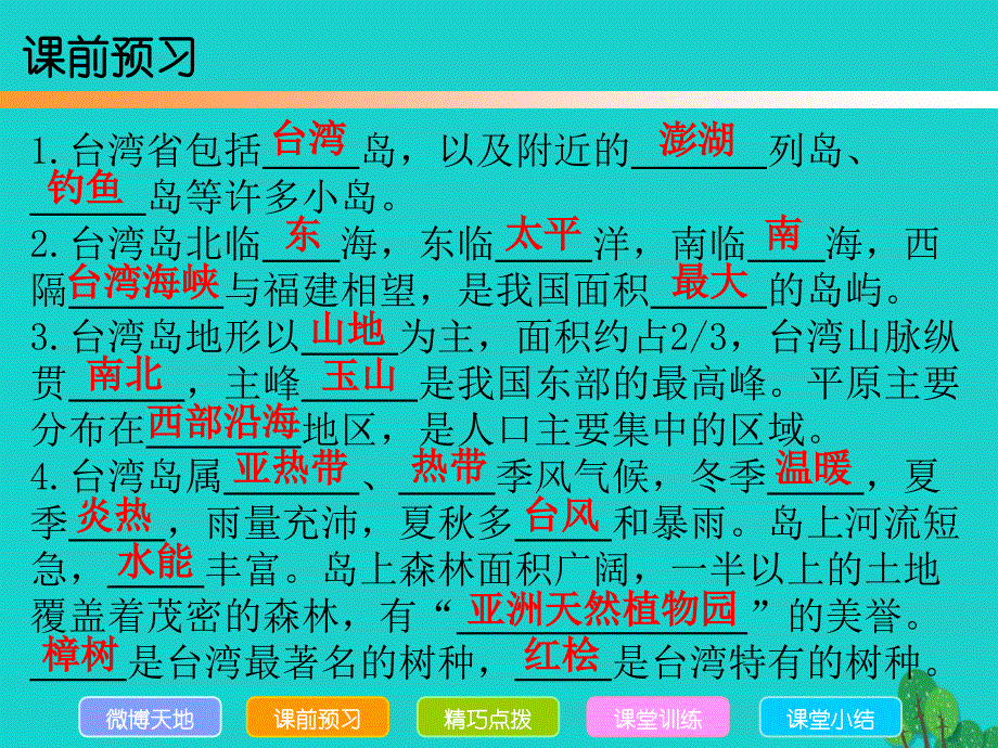 广东省2015-2016学年八年级地理下册 第7章 第4节 祖国的神圣领土——台湾省导练课件 （新版）新人教版_第3页