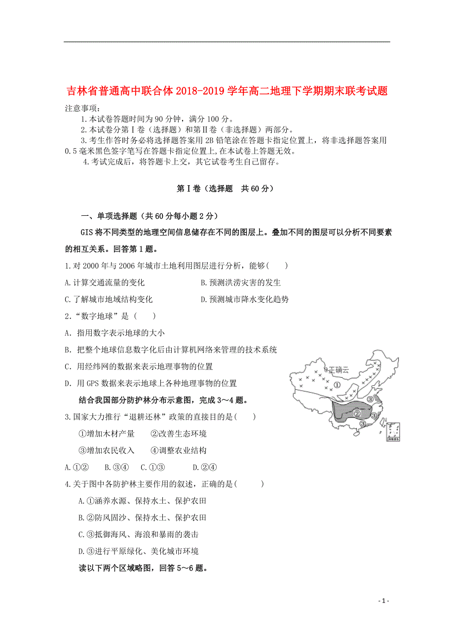 吉林省普通高中联合体2018_2019学年高二地理下学期期末联考试题_第1页