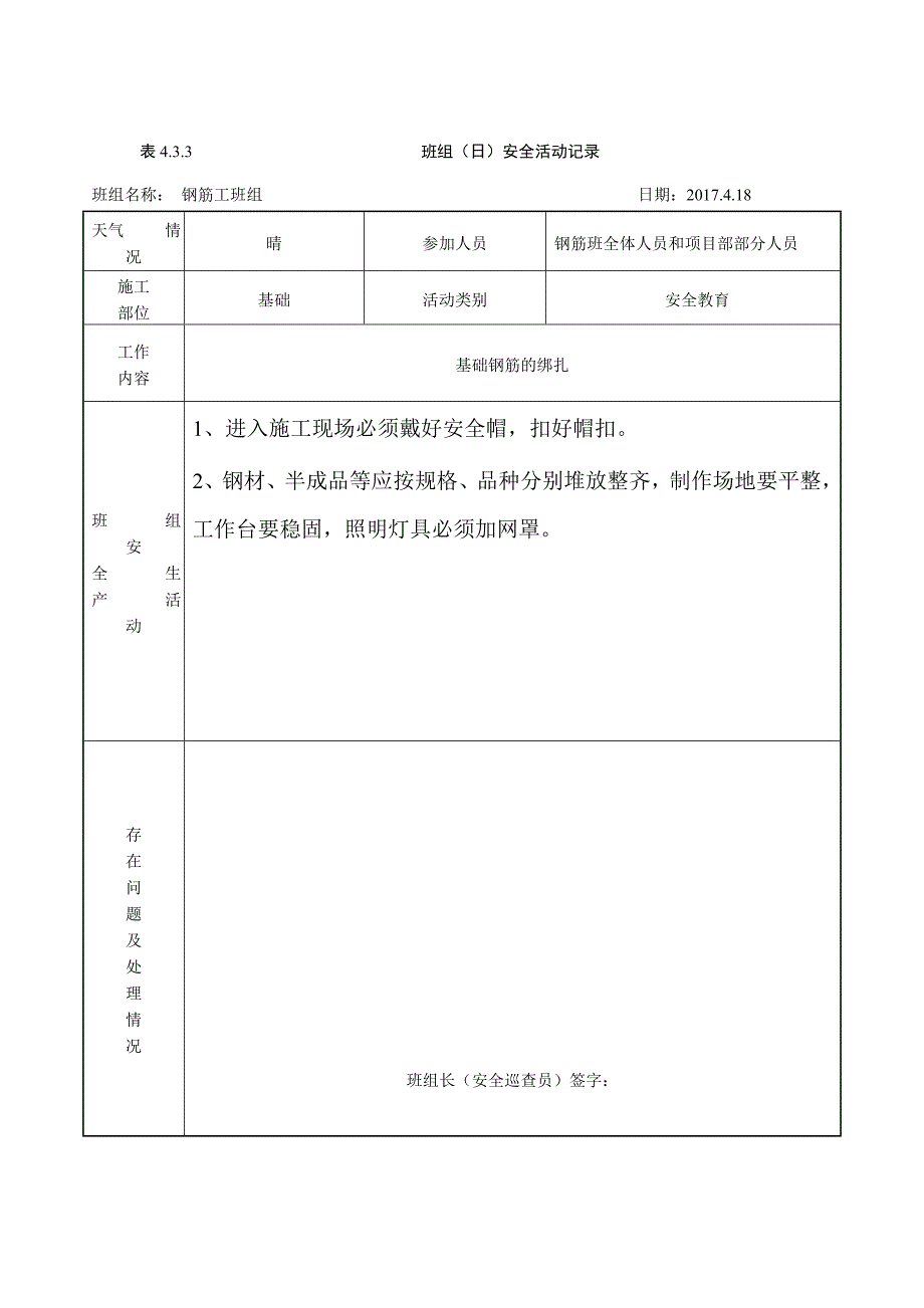 （安全生产）钢筋班组(日)安全活动记录_第2页