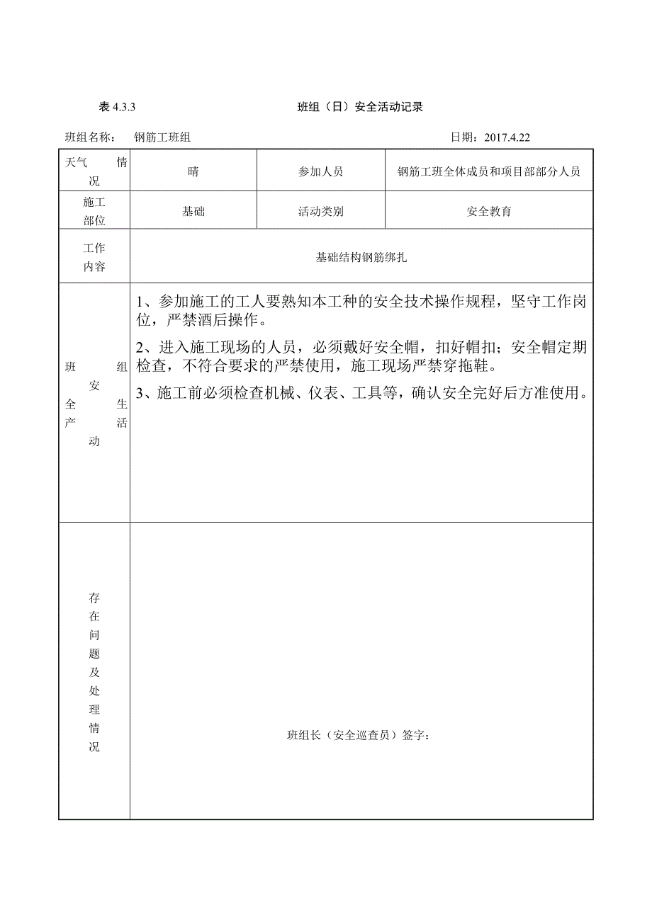 （安全生产）钢筋班组(日)安全活动记录_第4页