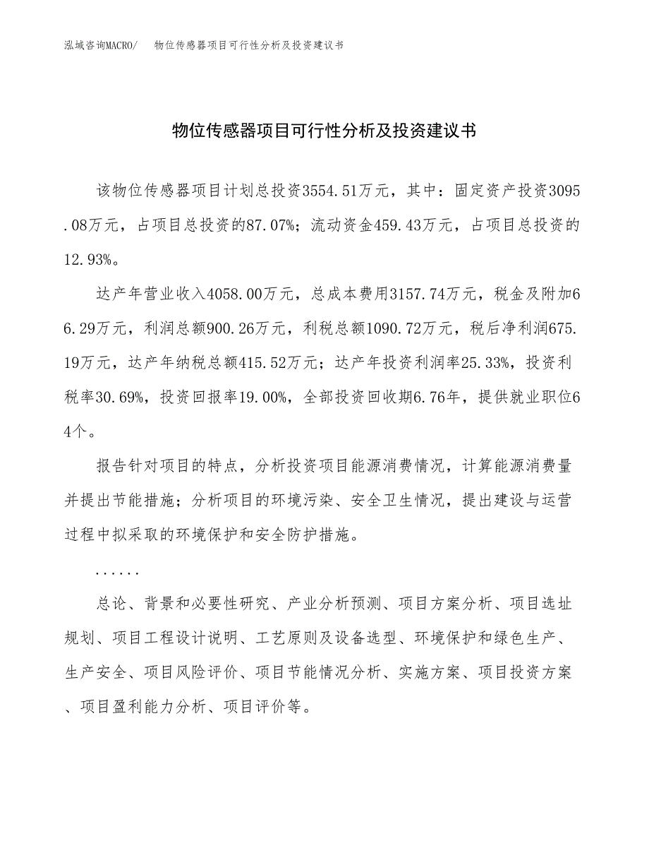 物位传感器项目可行性分析及投资建议书.docx_第1页