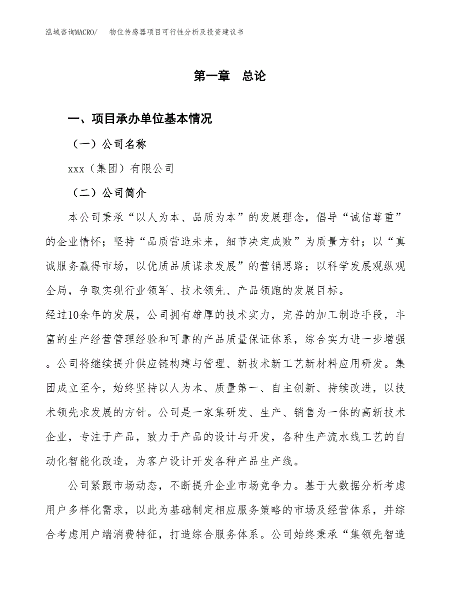 物位传感器项目可行性分析及投资建议书.docx_第2页