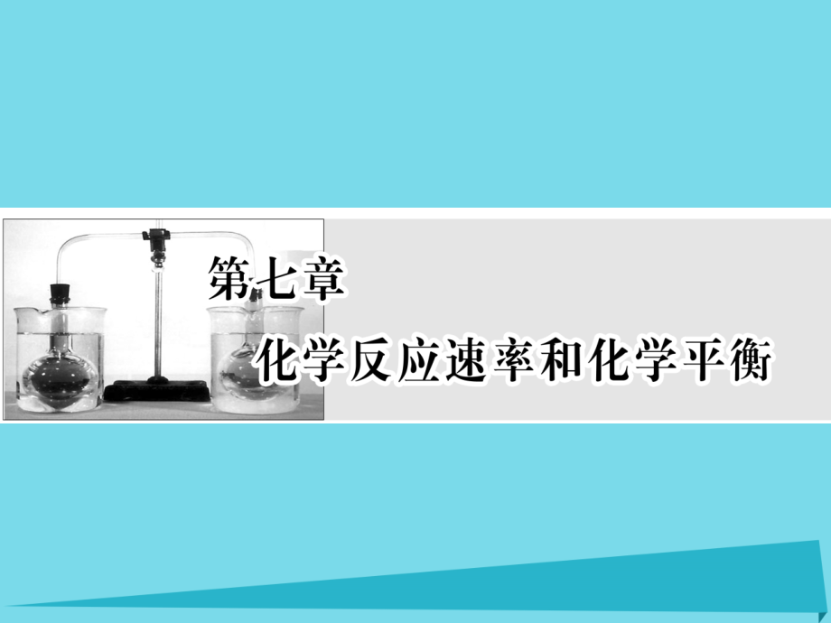 2017届高考化学一轮复习 第七章 化学反应速率和化学平衡 第1节 化学反应速率及其影响因素课件_第1页