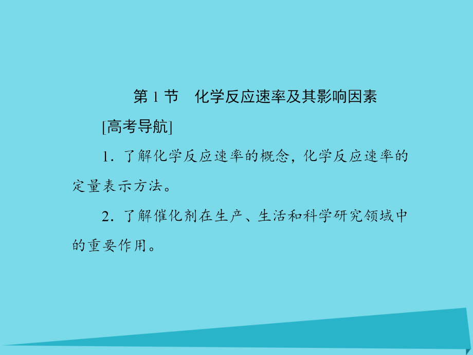 2017届高考化学一轮复习 第七章 化学反应速率和化学平衡 第1节 化学反应速率及其影响因素课件_第2页