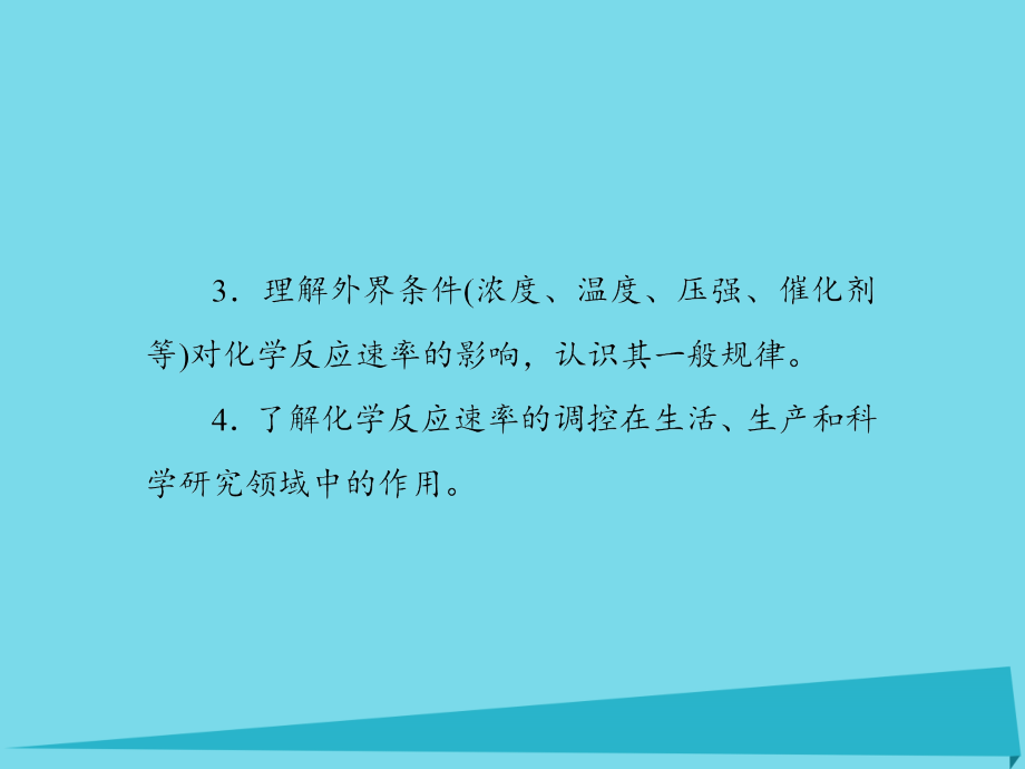 2017届高考化学一轮复习 第七章 化学反应速率和化学平衡 第1节 化学反应速率及其影响因素课件_第3页