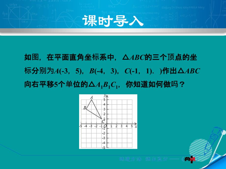 2016年秋八年级数学上册 4.3 坐标平面内图形的平移课件 （新版）浙教版_第3页