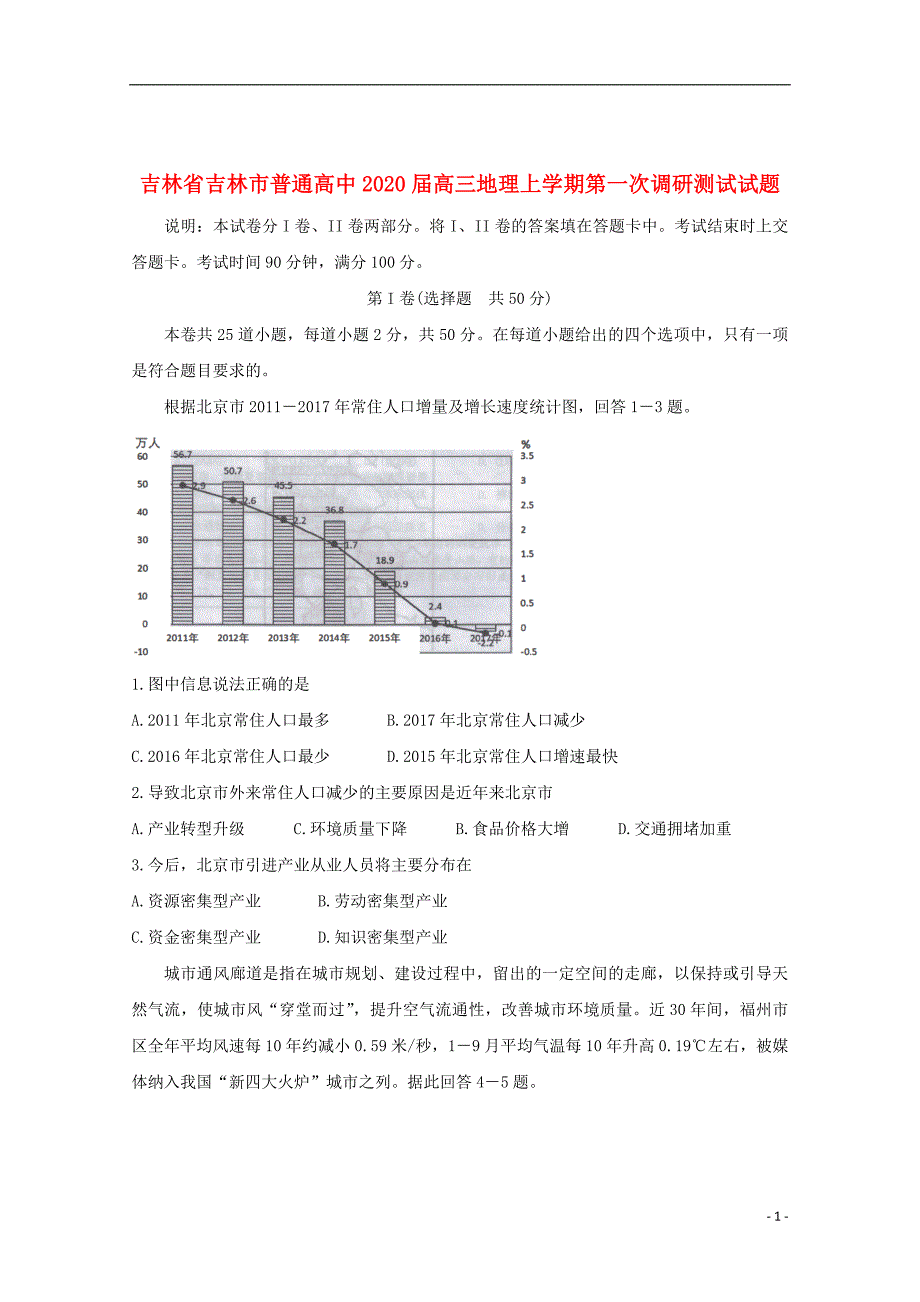 吉林省吉林市普通高中2020届高三地理上学期第一次调研测试试题_第1页