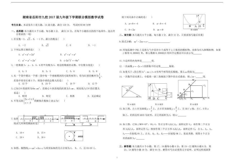 湖南省岳阳市九校2017届九年级下学期联合模拟数学试题_6389491.doc_第1页