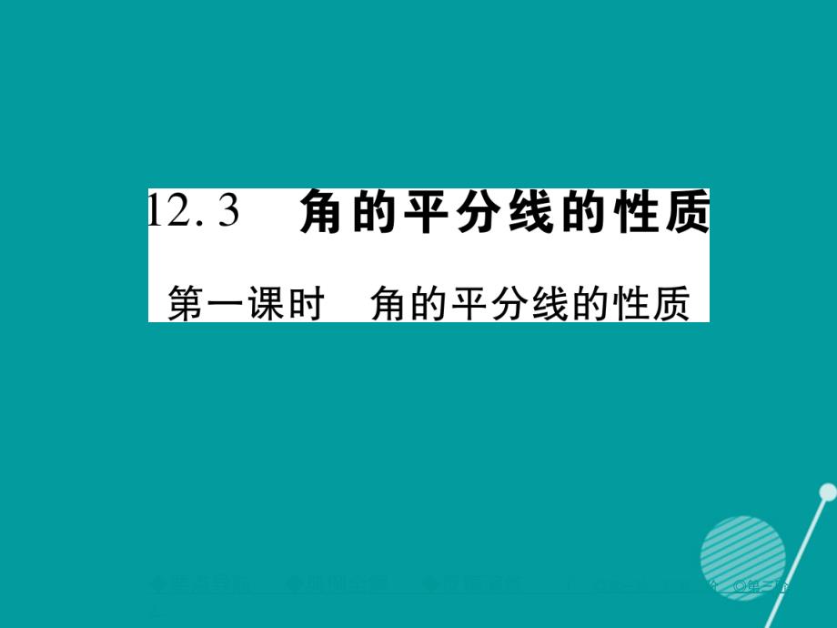 kifAAA2016年秋八年级数学上册 12.3 角的平分线的性质（第1课时）课件 （新版）新人教版_第1页