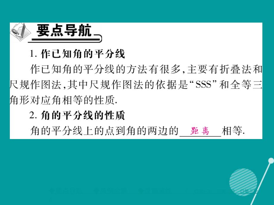 kifAAA2016年秋八年级数学上册 12.3 角的平分线的性质（第1课时）课件 （新版）新人教版_第2页