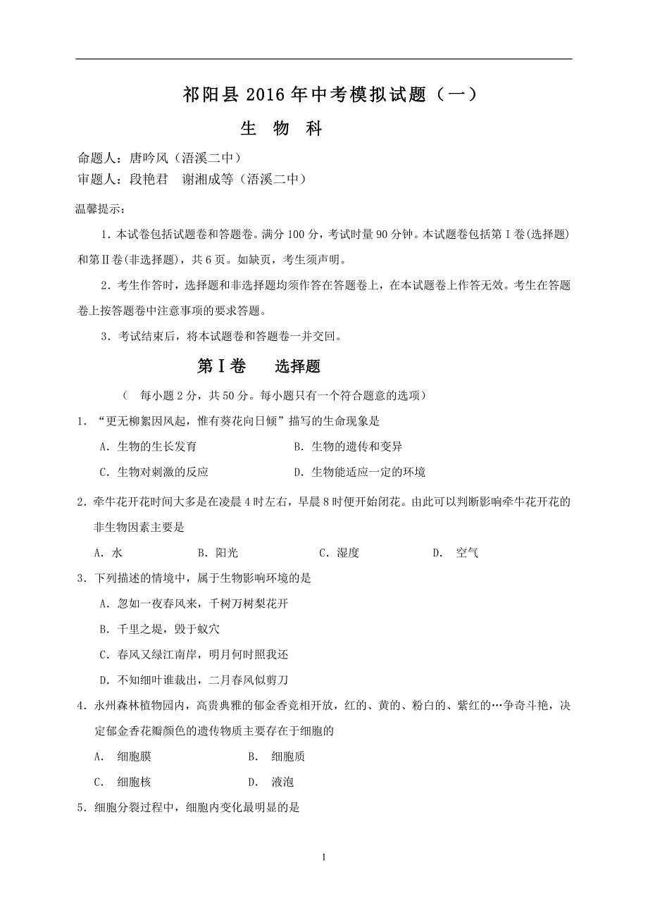 湖南省永州市祁阳县2016中考模拟生物试题（一）_5735508.doc_第1页