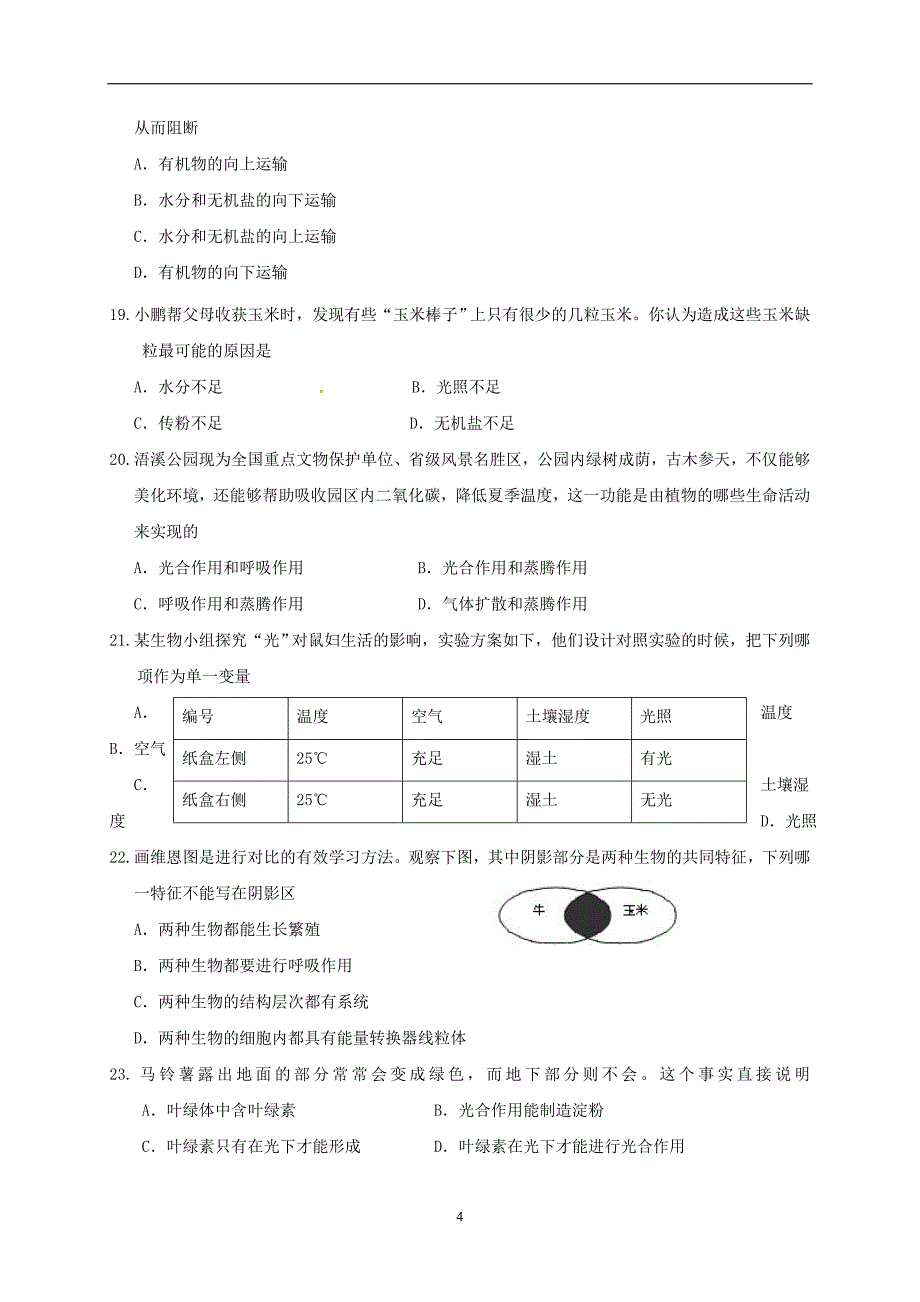 湖南省永州市祁阳县2016中考模拟生物试题（一）_5735508.doc_第4页