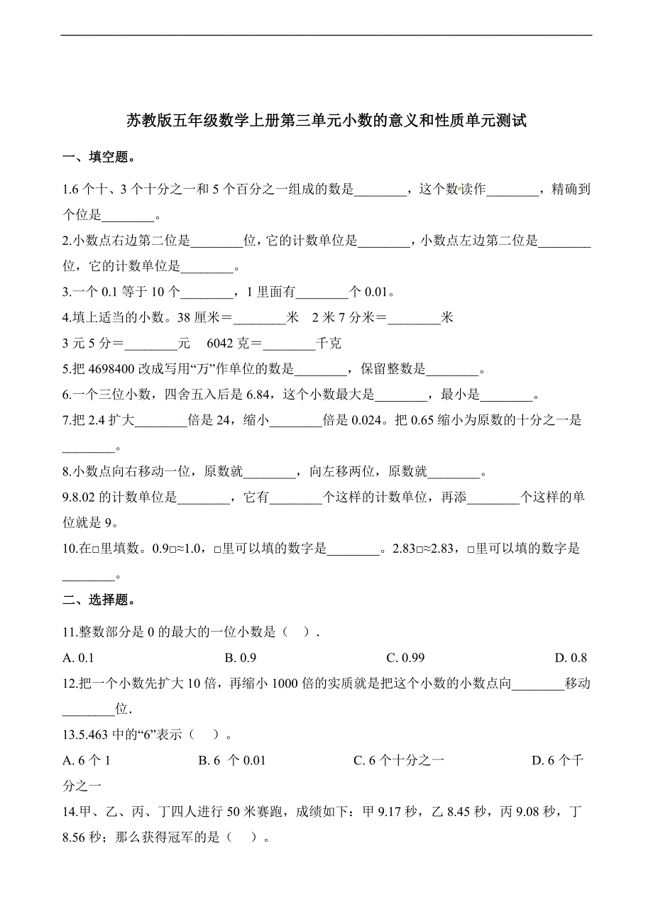 五年级上册数学单元测试第三单元小数的意义和性质单元测试苏教版含解析_第1页
