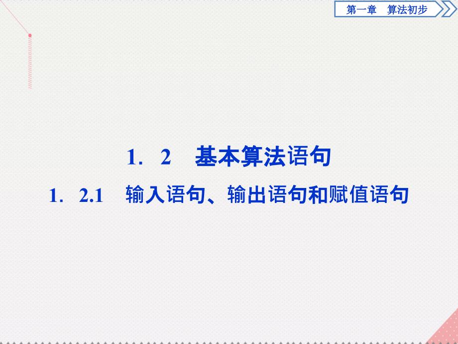 优化方案2017高中数学 第一章 算法初步 1.2.1 输入语句、输出语句和赋值语句课件 新人教A版必修3_第1页