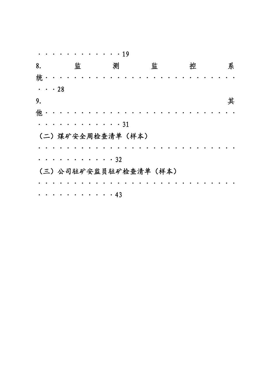 （安全生产）煤矿安全生产监管检查清单)_第3页