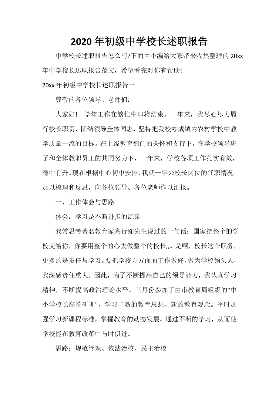 辞职报告 2020年初级中学校长述职报告_第1页