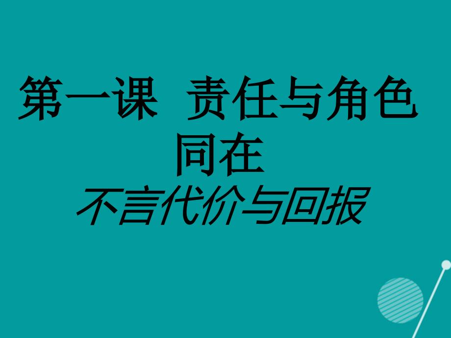 2016年秋九年级政治全册 1.2.1 不言代价与回报课件1 新人教版_第1页