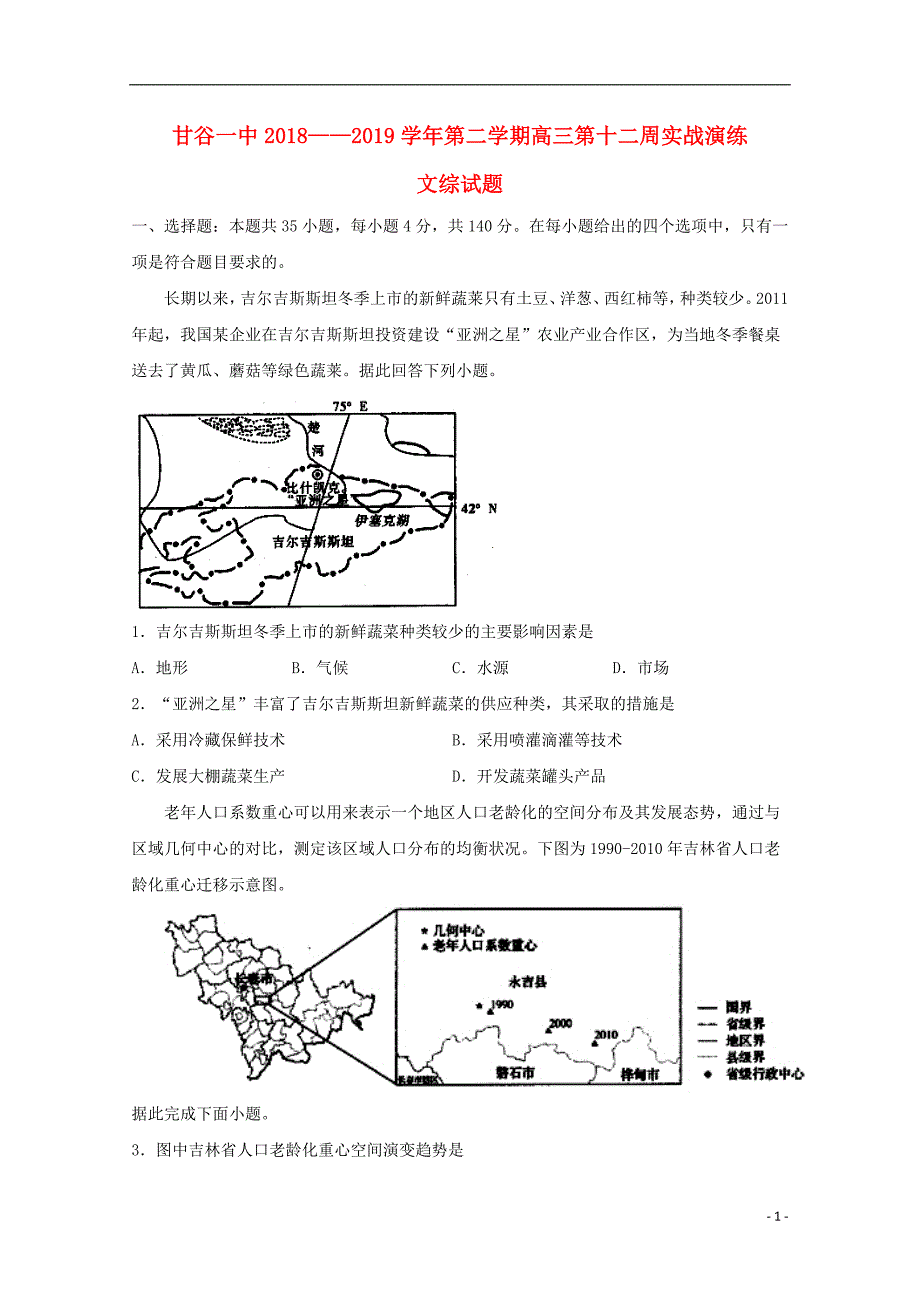 甘肃省甘谷第一中学2019届高三文综下学期第十二周实战演练试题20190529028_第1页