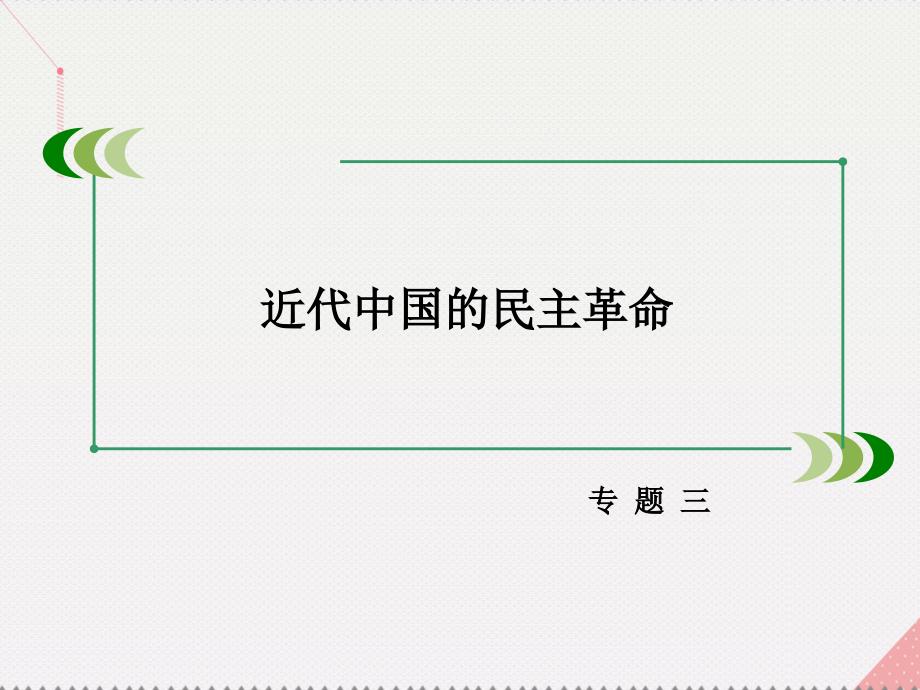 2016年秋高中历史 专题三 近代中国的民主革命 第1课 太平天国运动课件 人民版必修1_第2页