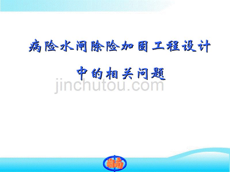 病险水闸除险加固工程设计中的相关问题_第1页