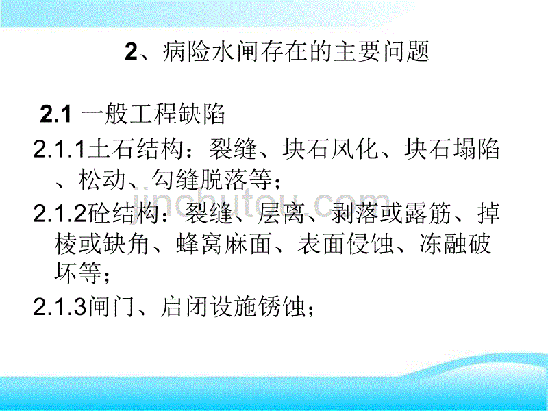 病险水闸除险加固工程设计中的相关问题_第4页