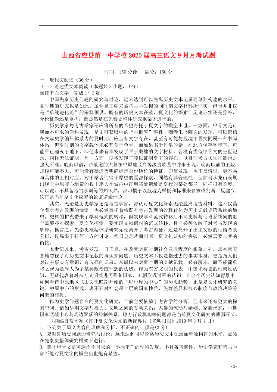 山西省2020届高三语文9月月考试题_第1页