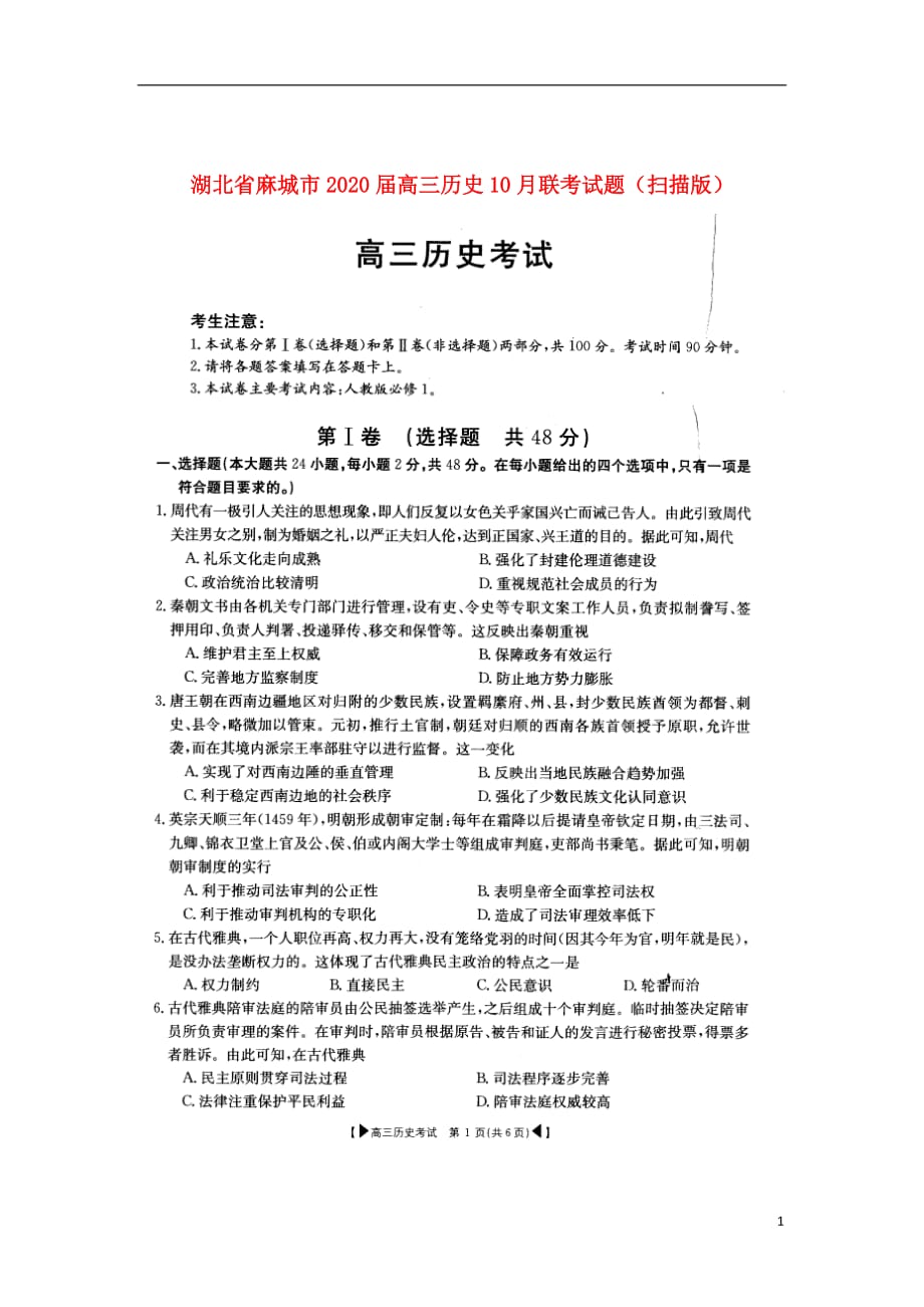 湖北省麻城市2020届高三历史10月联考试题（扫描版）_第1页