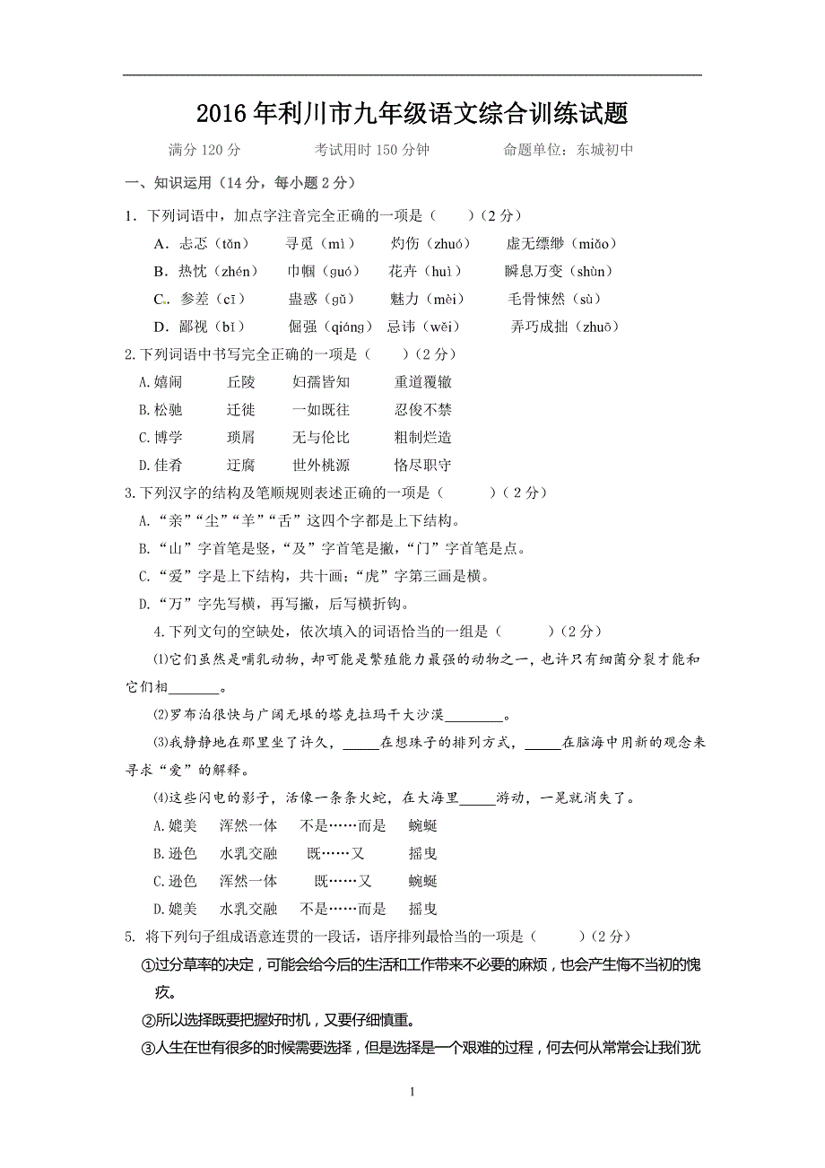 湖北省利川市2016届九年级中考综合模拟语文试题11_6510244.doc_第1页