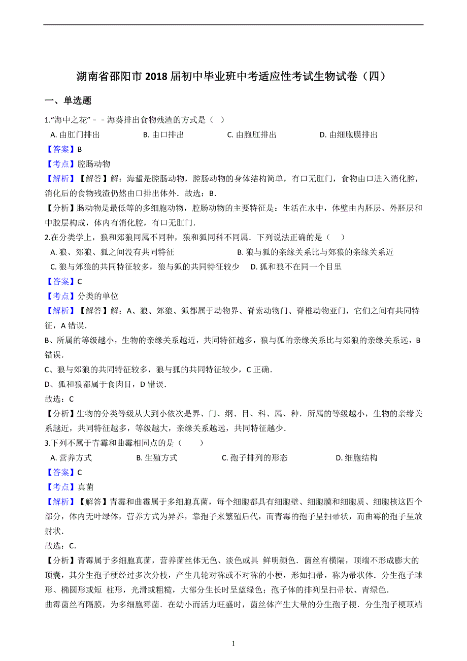 湖南省邵阳市2018届初中毕业班中考适应性考试生物试卷（解析版）（四）_8357825.docx_第1页