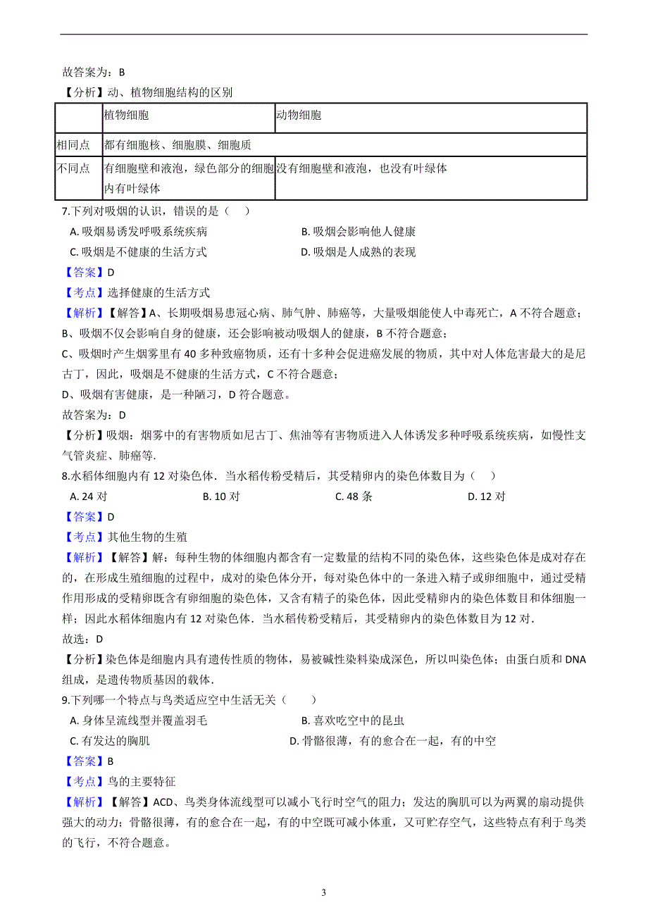 湖南省邵阳市2018届初中毕业班中考适应性考试生物试卷（解析版）（四）_8357825.docx_第3页