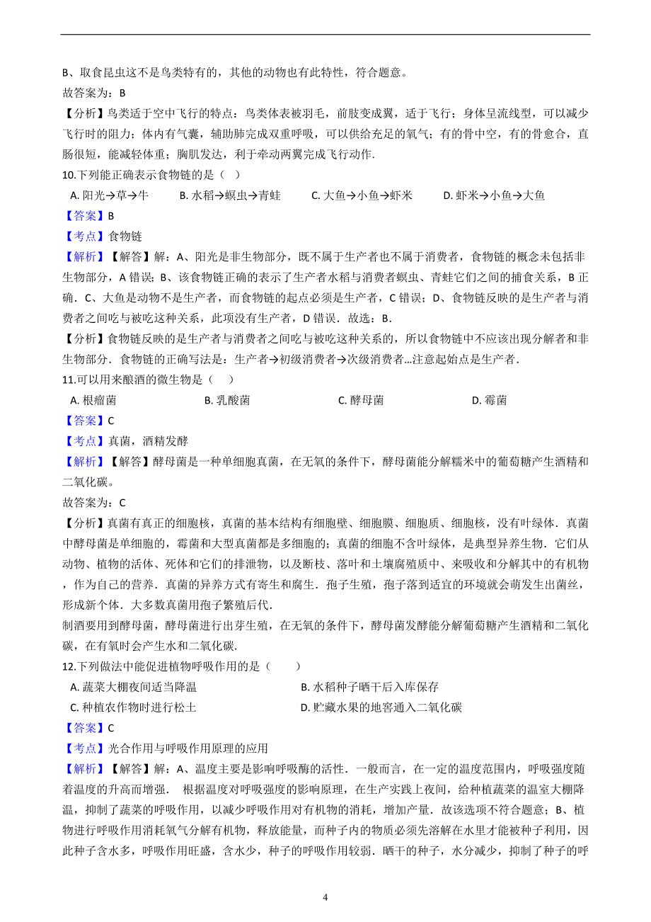 湖南省邵阳市2018届初中毕业班中考适应性考试生物试卷（解析版）（四）_8357825.docx_第4页